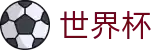 2026世界杯 · 唯一官方授权认准入口 · 2026世界杯最新发布地址
